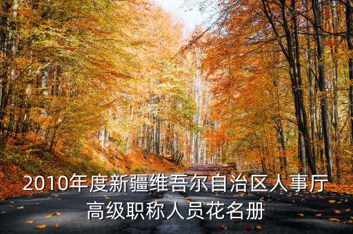 新疆烏魯木齊市徐華現(xiàn)任什么職務(wù)，新疆公務(wù)員職位表i