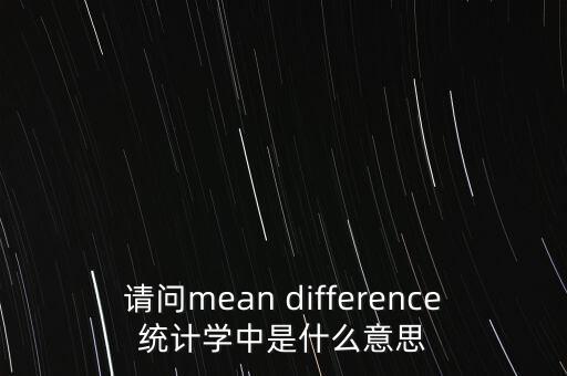 多哈回合談判是什么，請問mean difference統(tǒng)計學中是什么意思