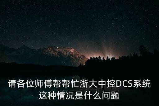 請(qǐng)各位師傅幫幫忙浙大中控DCS系統(tǒng)這種情況是什么問(wèn)題
