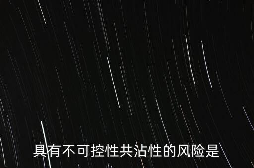 什么是自然風(fēng)險(xiǎn)周期性，具有不可控性共沾性的風(fēng)險(xiǎn)是