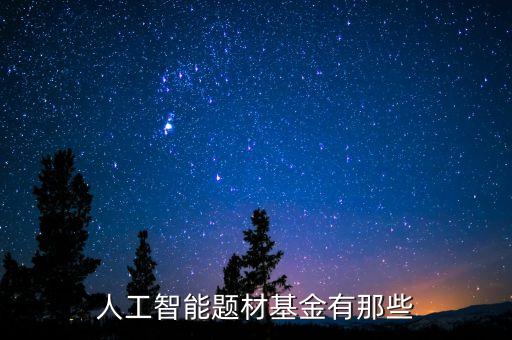 天弘中證是什么，基友們介紹幾個(gè)軍工題材股之類的基金