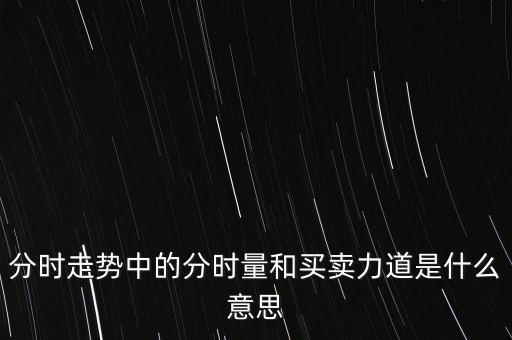 多空力道是什么意思，個(gè)股全委比負(fù)值且多空力道正值說明什么