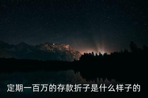 民生銀行大額存單是什么樣子，定期一百萬的存款折子是什么樣子的