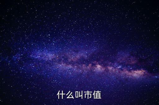 什么叫市值