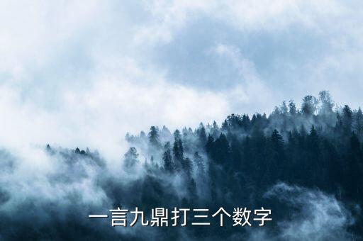 一什么九鼎，一言九鼎猜一數(shù)字