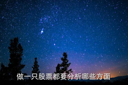 買股票要分析什么，買股票應(yīng)分析哪些主要指標(biāo)