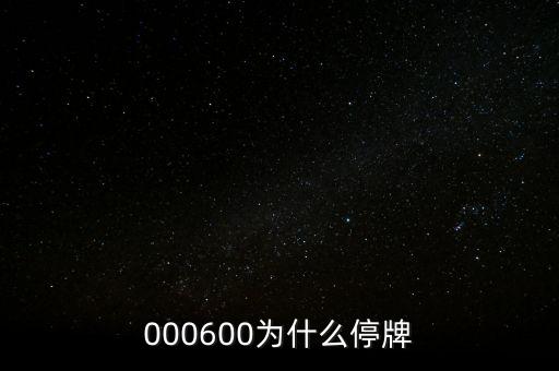 金發(fā)科技為什么停牌，000898什么原因停牌了