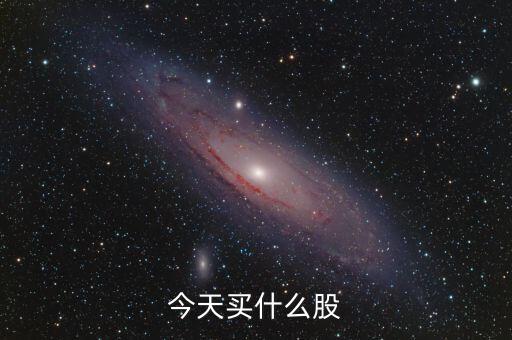 今天買(mǎi)什么股