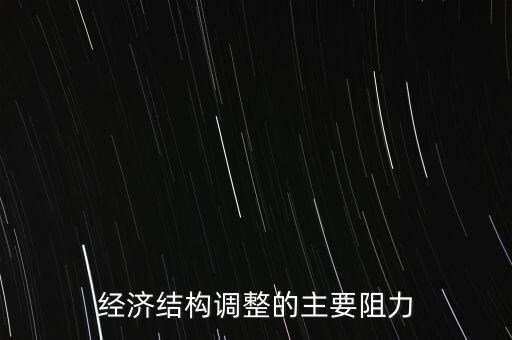 經(jīng)濟(jì)結(jié)構(gòu)調(diào)整的主要阻力