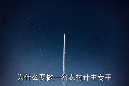為什么要做一名農(nóng)村計(jì)生專干