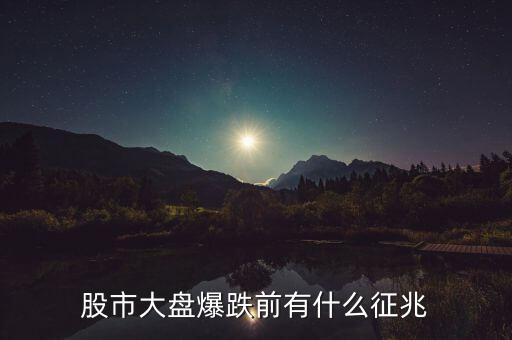 股市大盤爆跌前有什么征兆