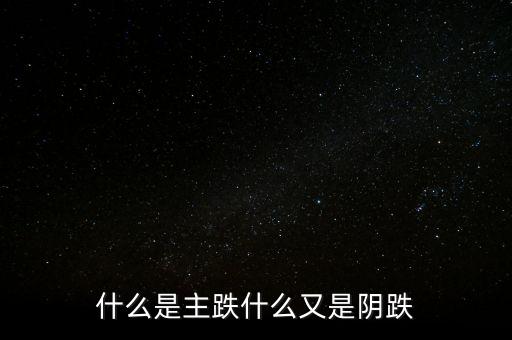 股價(jià)什么時(shí)候開(kāi)始陰跌，股市能跌倒什么時(shí)候