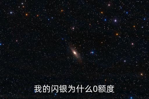 為什么閃銀額度才1000，閃銀今天納米開了只有1000額度問下什么時(shí)候