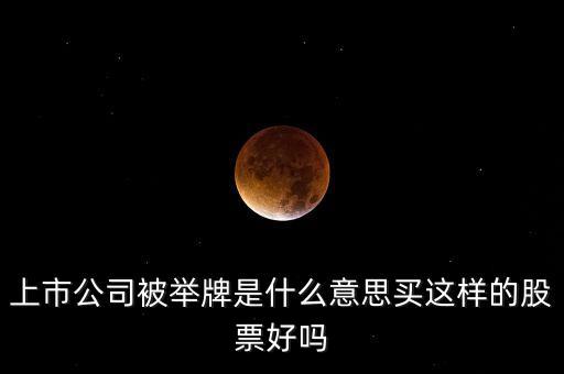 基金舉牌是什么意思，私募基金有沒有舉牌線