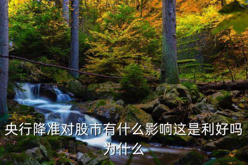 央行降準(zhǔn)對(duì)股市有什么影響這是利好嗎為什么