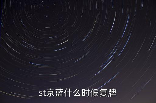 st京藍(lán)什么時候復(fù)牌