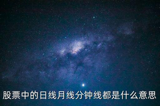 股票中的日線月線分鐘線都是什么意思