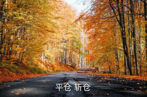 平倉(cāng) 斬倉(cāng)