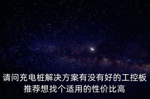 充電樁的核心模塊是什么，請問充電樁解決方案有沒有好的工控板推薦想找個適用的性價比高
