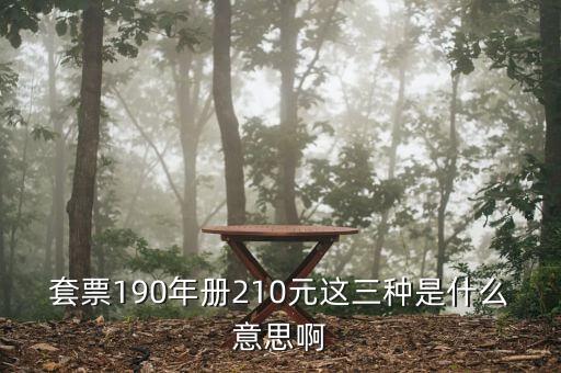 套票190年冊(cè)210元這三種是什么意思啊