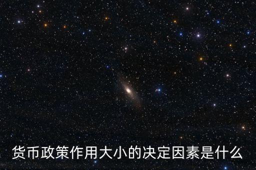 貨幣政策作用大小的決定因素是什么