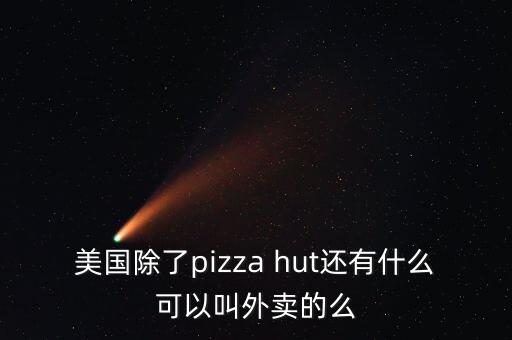 達(dá)美樂什么時(shí)候入住中國(guó)，福海國(guó)際里有吃飯的地方嗎餐廳有哪些
