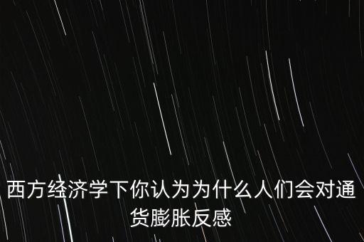 人們?yōu)槭裁床幌矚g通貨膨脹，為什么要抑制通貨膨脹