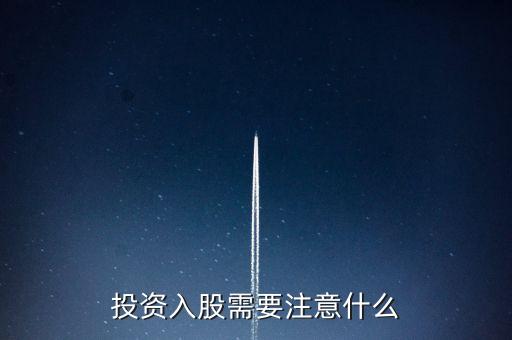 投資入股需要注意什么