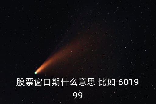 什么是交易窗口期，股票 窗口期內(nèi)的短線交易 什么意思