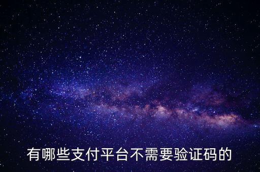 有哪些支付平臺不需要驗證碼的