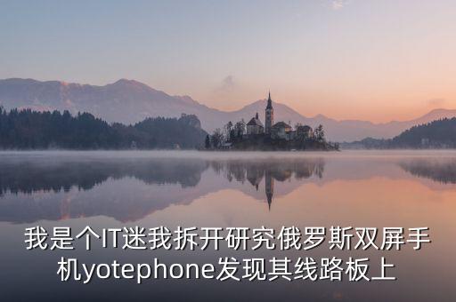 俄羅斯雙屏手機(jī)什么時候上市，俄羅斯生產(chǎn)的那種雙屏手機(jī)怎么樣