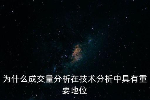 為什么成交量分析在技術分析中具有重要地位