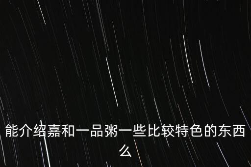 嘉和一品有什么好吃的，北京中醫(yī)藥大學(xué)附近有什么好吃的