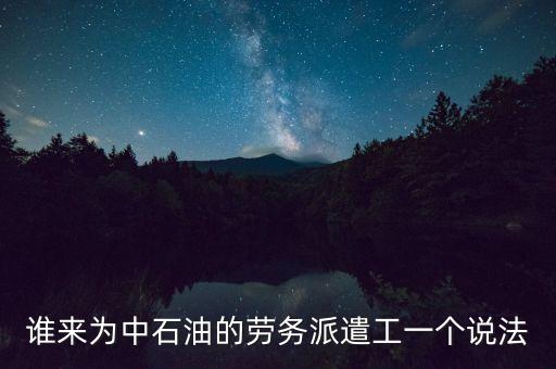 誰來為中石油的勞務(wù)派遣工一個(gè)說法