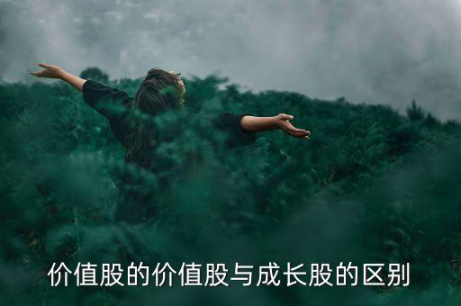 價值股的價值股與成長股的區(qū)別