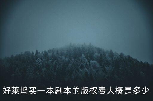 版權(quán)費(fèi)是什么，好萊塢買(mǎi)一本劇本的版權(quán)費(fèi)大概是多少