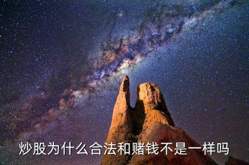 為什么股票合法，股票是怎么來(lái)的也算是賭博但為什么合法