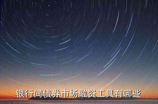 銀行間債券市場(chǎng)是什么，什么是銀行間債券市場(chǎng)