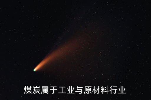 煤炭屬于工業(yè)與原材料行業(yè)