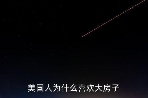 美國人為什么喜歡租房，為什么外國人不愿買房卻喜歡租房