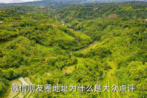 微信朋友圈地址為什么是大眾點(diǎn)評(píng)
