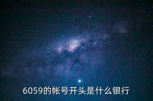6059是什么銀行，6058開頭是什么銀行