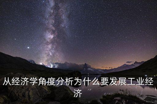 為什么要經濟，談談為什么要強調轉變經濟發(fā)展方式