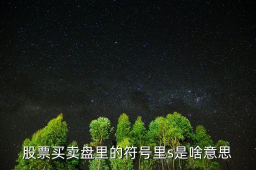 什么是s股，s股要簽退市整理協(xié)議嗎