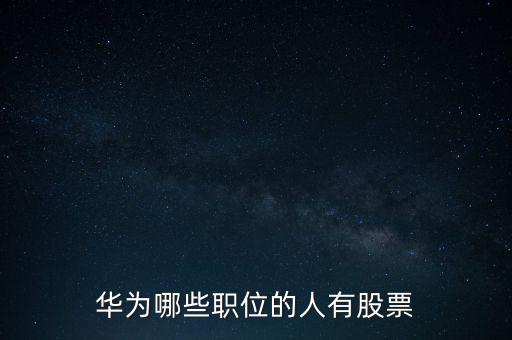 什么職位有股份，有個(gè)朋友在加油站上班他說有點(diǎn)股份在里面他是什么職位