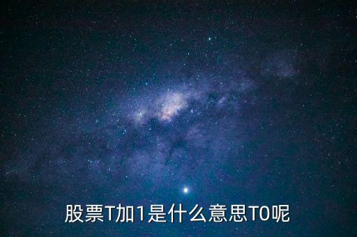 什么國(guó)家股票是t加1交易，股市t1期指t0是不是國(guó)際慣例有哪些國(guó)家這樣的