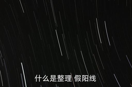 低開假陽線意味著什么，股票假陽線代表什么含義假陰線又意味什么