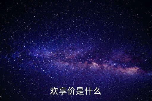 歡享價(jià)是什么
