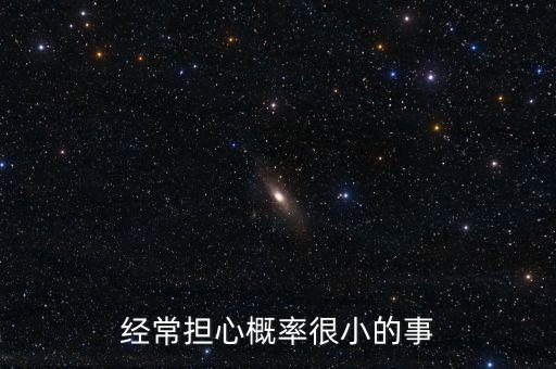 為什么總是想負(fù)面小概率的事情，為什么頭腦老是想負(fù)面消息