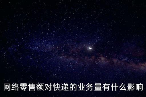 什么是網(wǎng)絡(luò)零售額，什么是網(wǎng)絡(luò)零售
